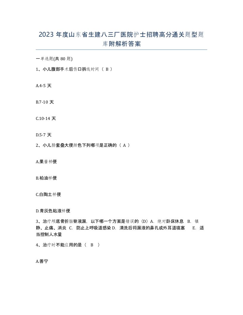 2023年度山东省生建八三厂医院护士招聘高分通关题型题库附解析答案