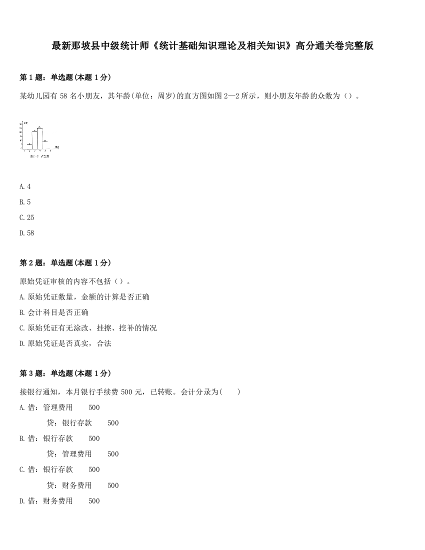 最新那坡县中级统计师《统计基础知识理论及相关知识》高分通关卷完整版