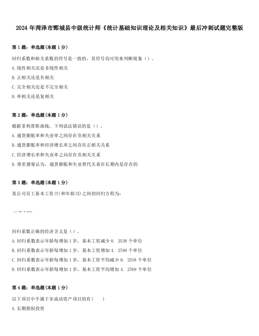 2024年菏泽市鄄城县中级统计师《统计基础知识理论及相关知识》最后冲刺试题完整版