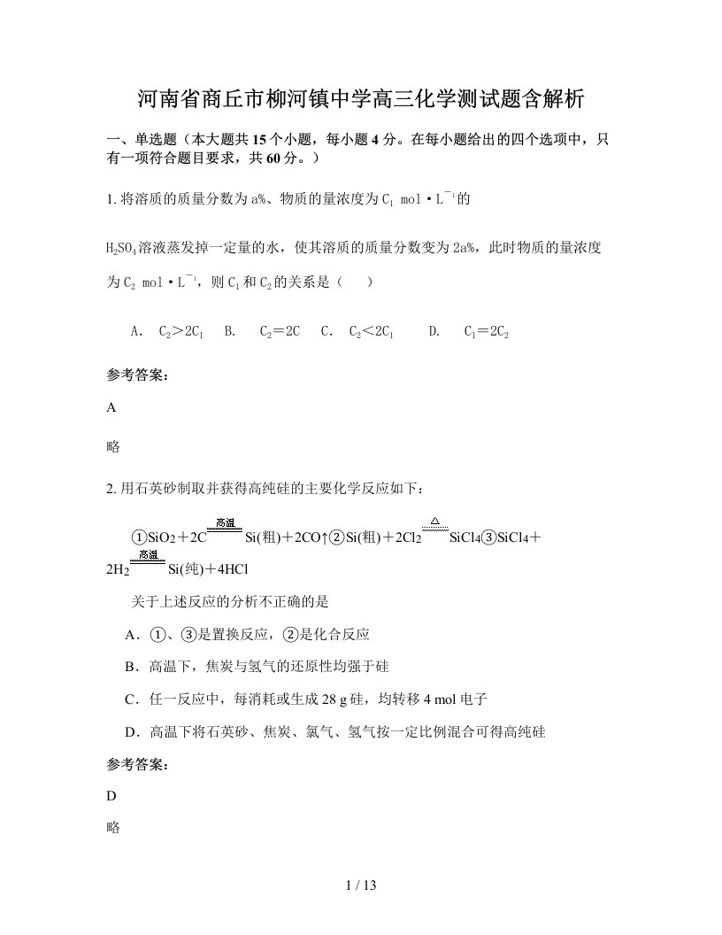 河南省商丘市柳河镇中学高三化学测试题含解析