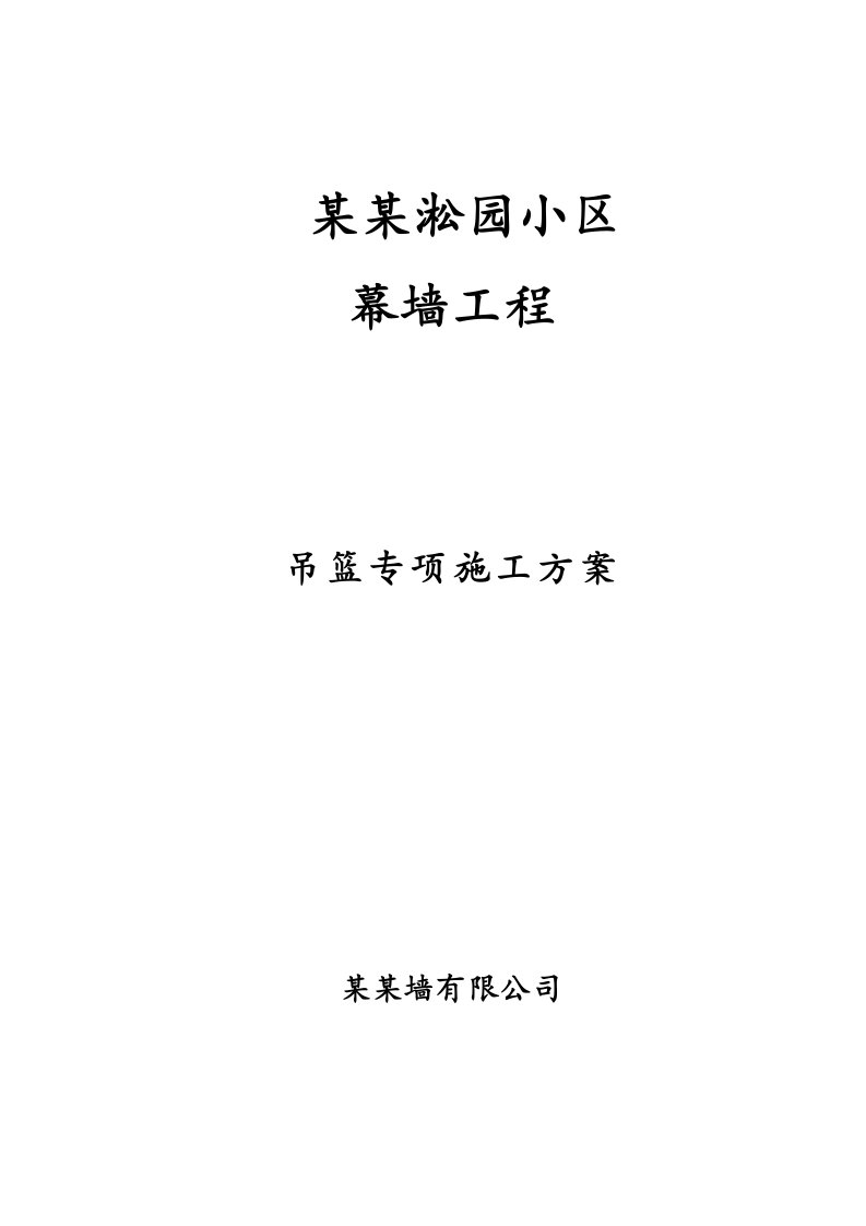 上海某小区框架结构住宅楼幕墙工程吊篮专项施工方案