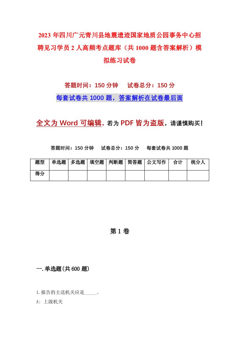 2023年四川广元青川县地震遗迹国家地质公园事务中心招聘见习学员2人高频考点题库共1000题含答案解析模拟练习试卷