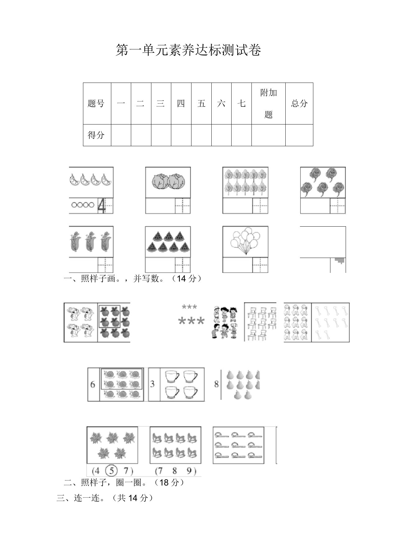 北师大版数学小学一年级上册第一单元素养达标测试卷(含答案)