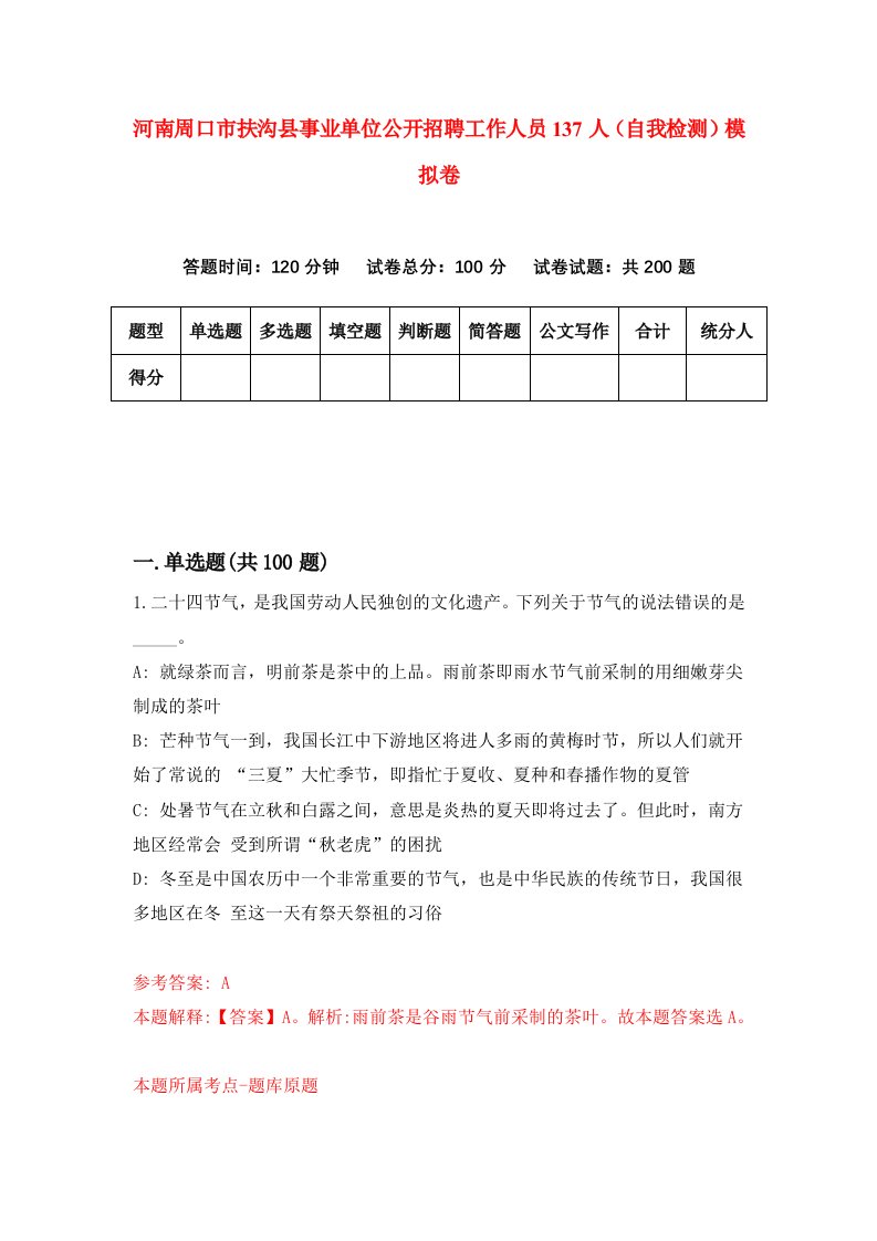 河南周口市扶沟县事业单位公开招聘工作人员137人自我检测模拟卷第3期