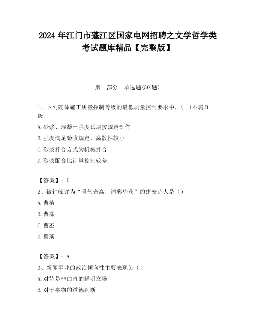 2024年江门市蓬江区国家电网招聘之文学哲学类考试题库精品【完整版】