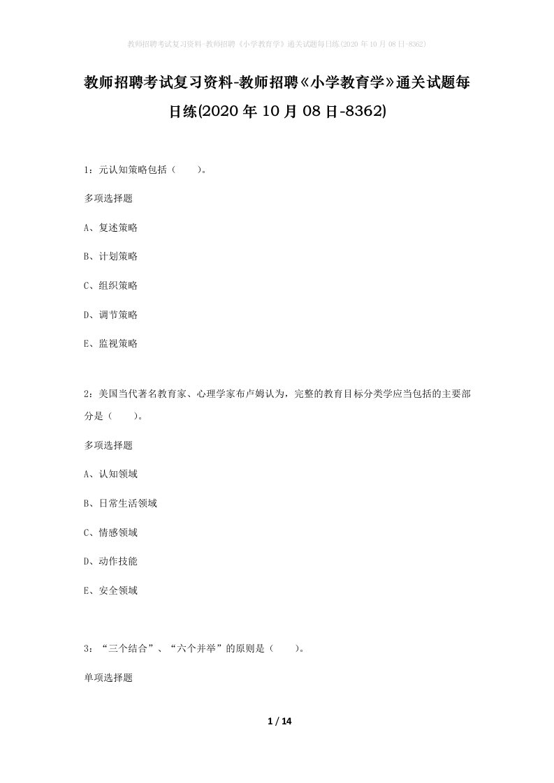 教师招聘考试复习资料-教师招聘小学教育学通关试题每日练2020年10月08日-8362