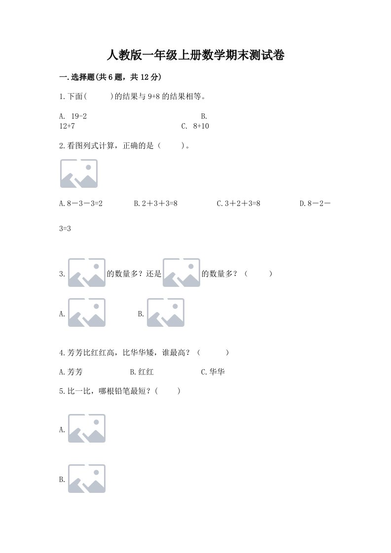 人教版一年级上册数学期末测试卷（真题汇编）