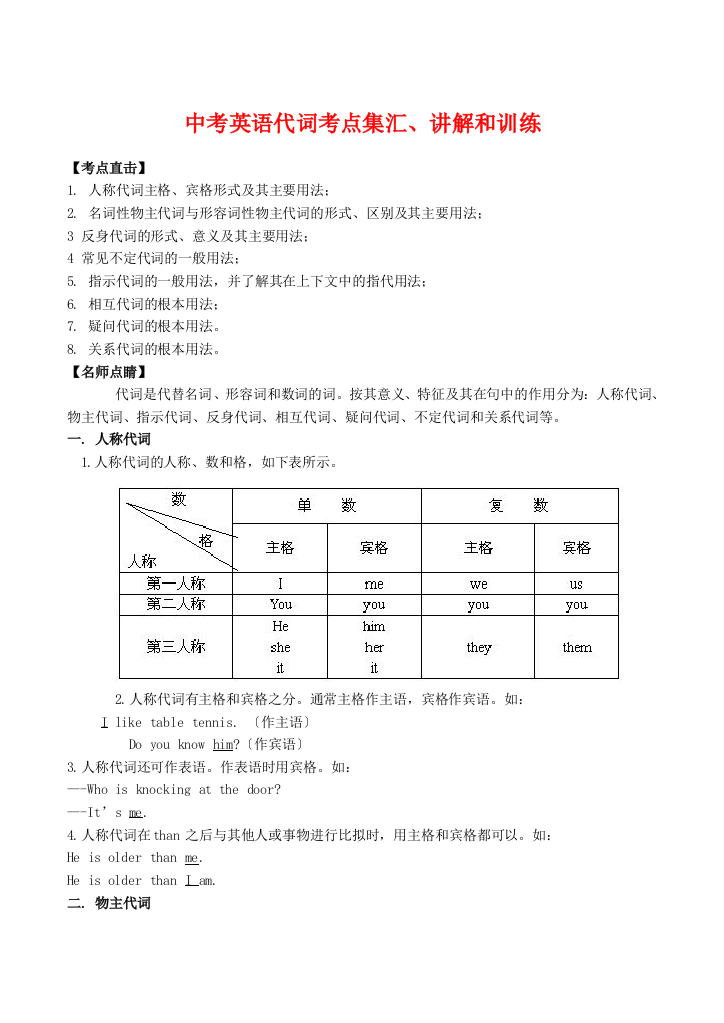 中考英语代词考点集汇、讲解和训练