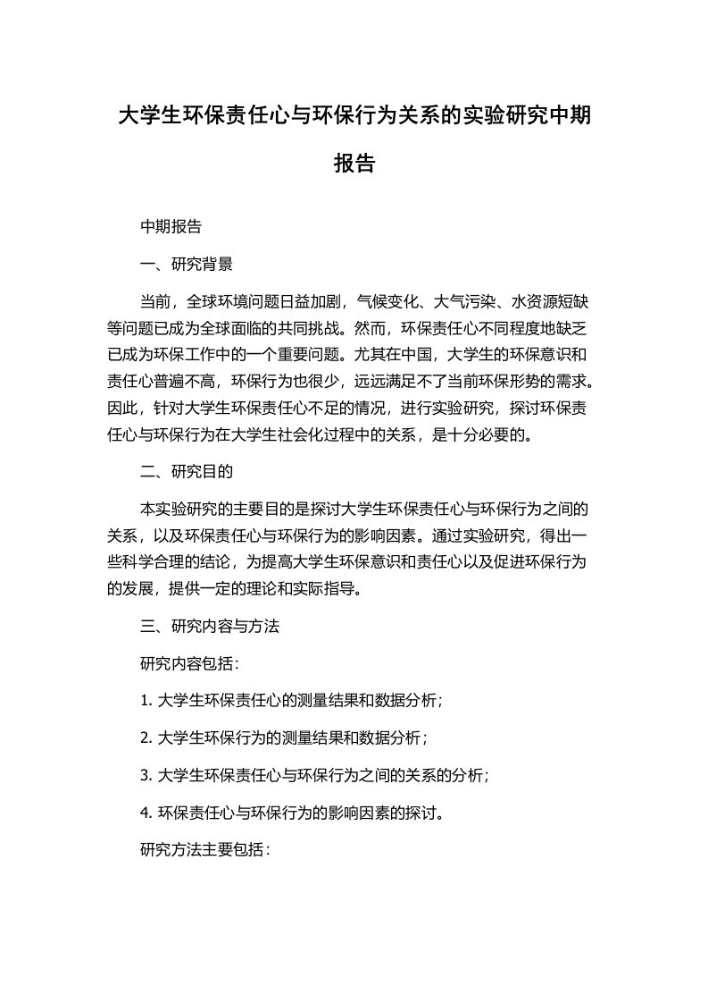 大学生环保责任心与环保行为关系的实验研究中期报告