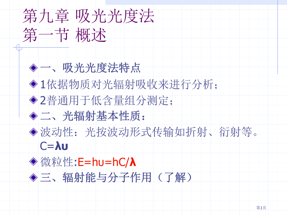 分析化学精品之吸光光度法省公共课一等奖全国赛课获奖课件