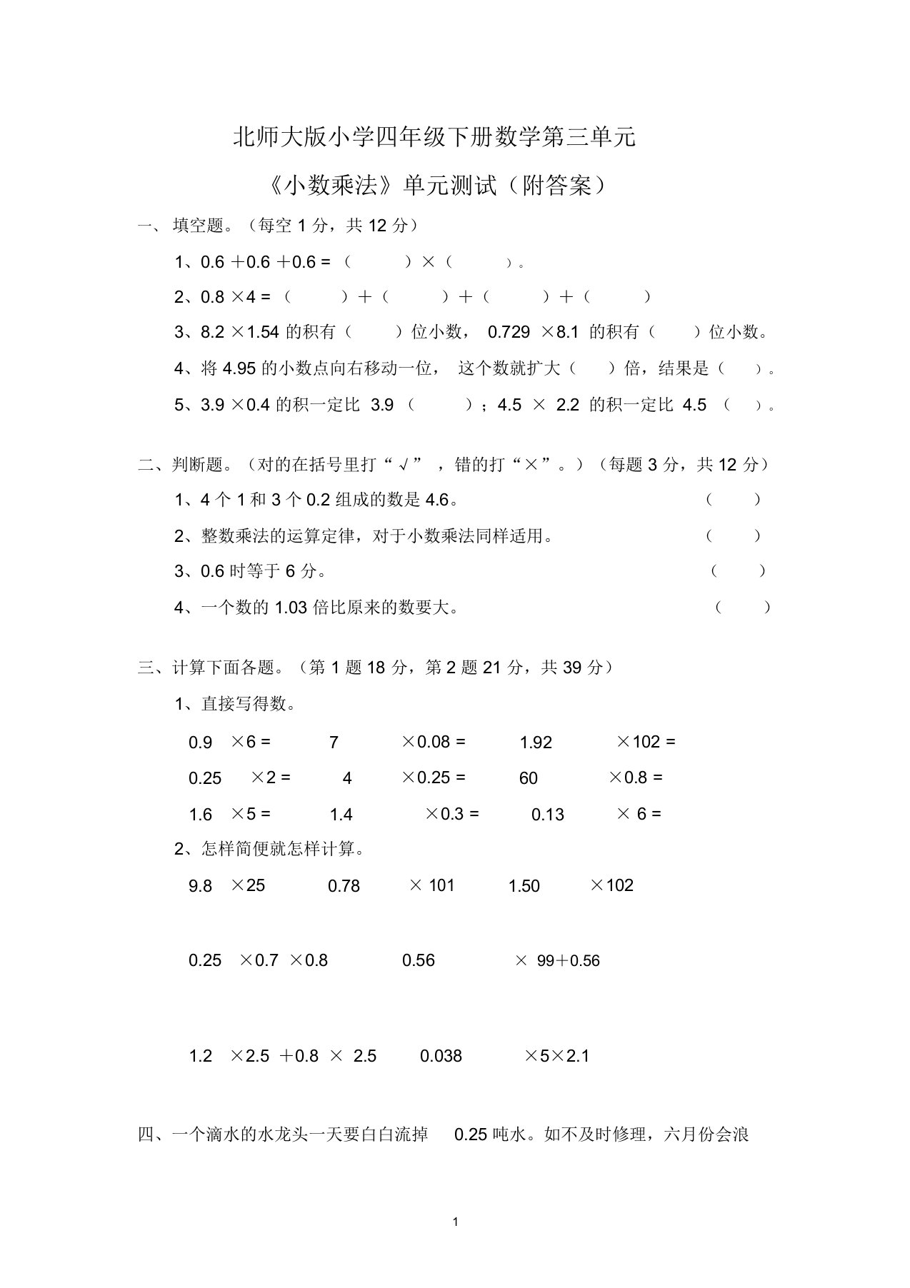 北师大版四年级下册数学第三单元《小数乘法》单元测试附答案