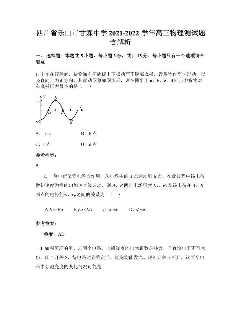 四川省乐山市甘霖中学2021-2022学年高三物理测试题含解析