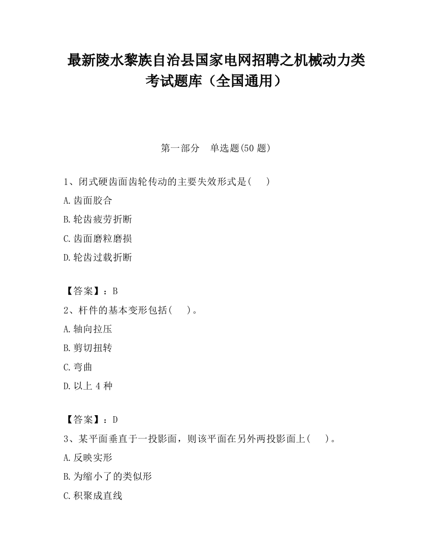 最新陵水黎族自治县国家电网招聘之机械动力类考试题库（全国通用）