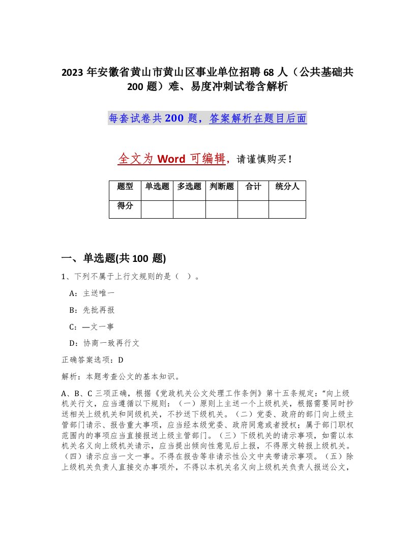 2023年安徽省黄山市黄山区事业单位招聘68人公共基础共200题难易度冲刺试卷含解析