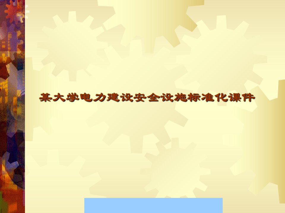 某大学电力建设安全设施标准化通用课件