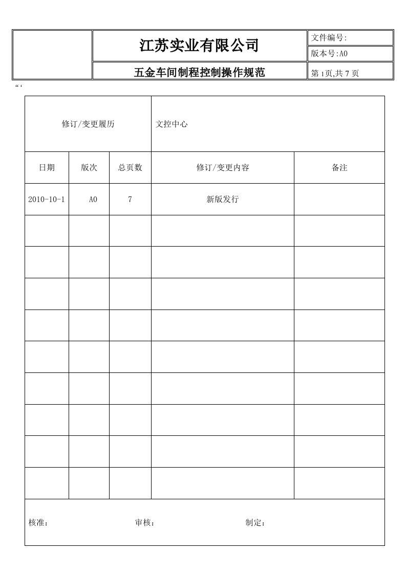 五金车间制程控制操作规范