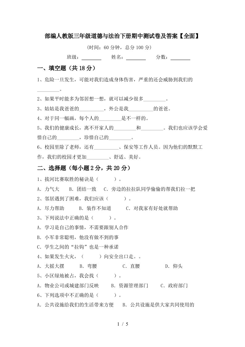 部编人教版三年级道德与法治下册期中测试卷及答案全面