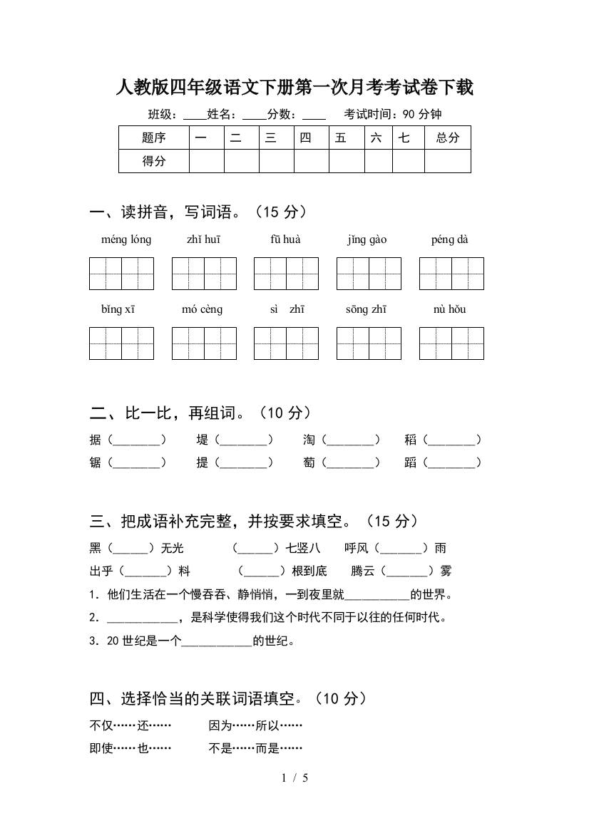 人教版四年级语文下册第一次月考考试卷下载