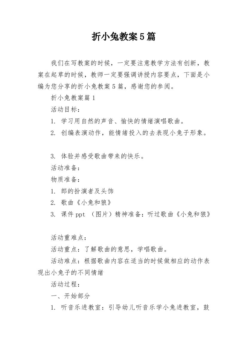 折小兔教案5篇