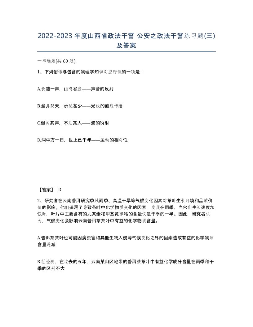 2022-2023年度山西省政法干警公安之政法干警练习题三及答案