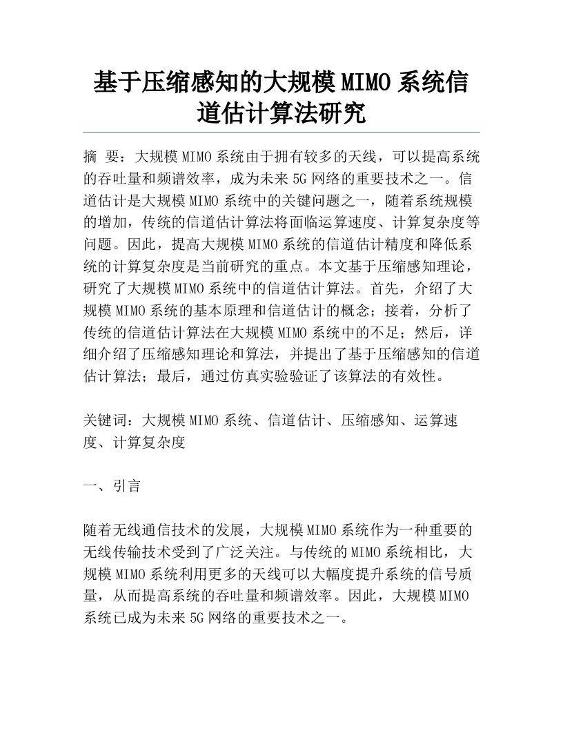 基于压缩感知的大规模MIMO系统信道估计算法研究