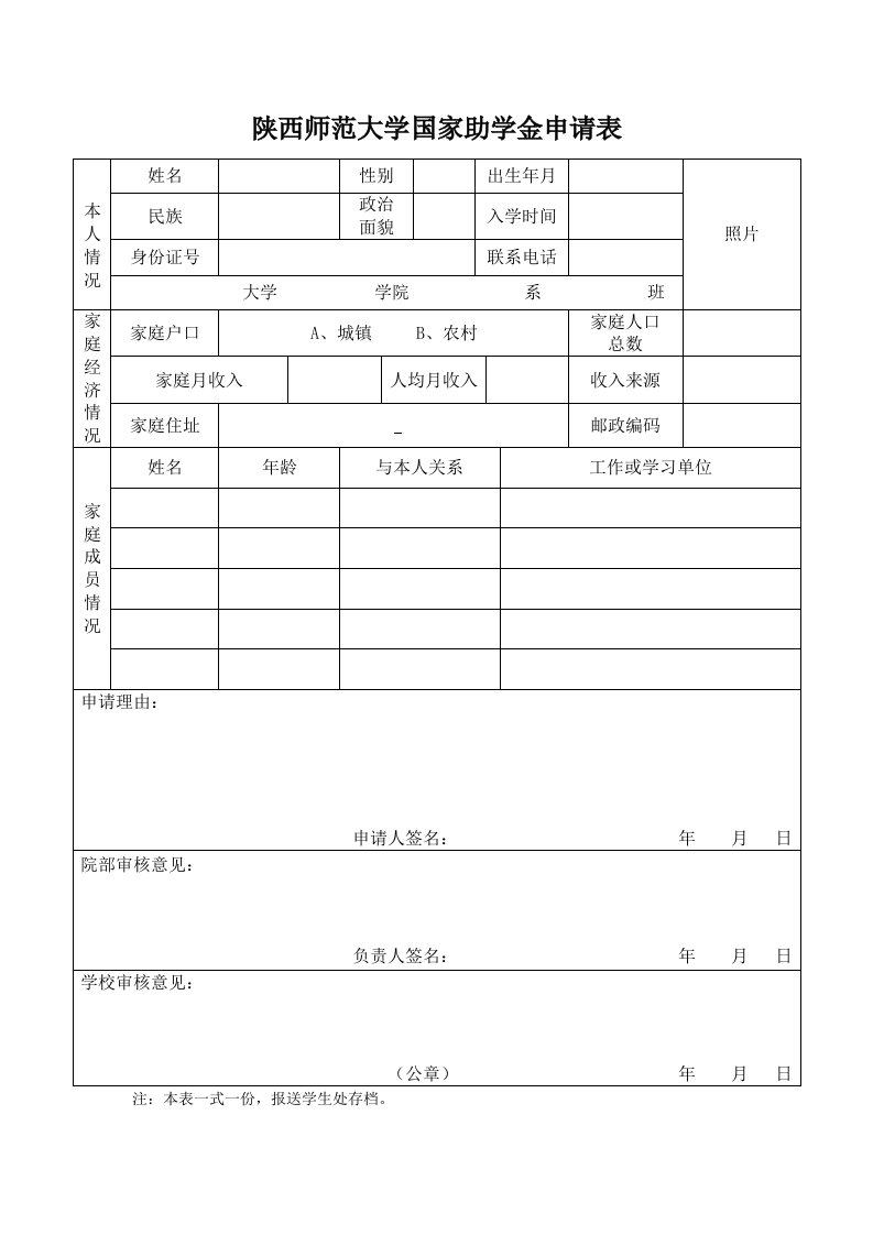 陕西师范大学国家助学金申请表