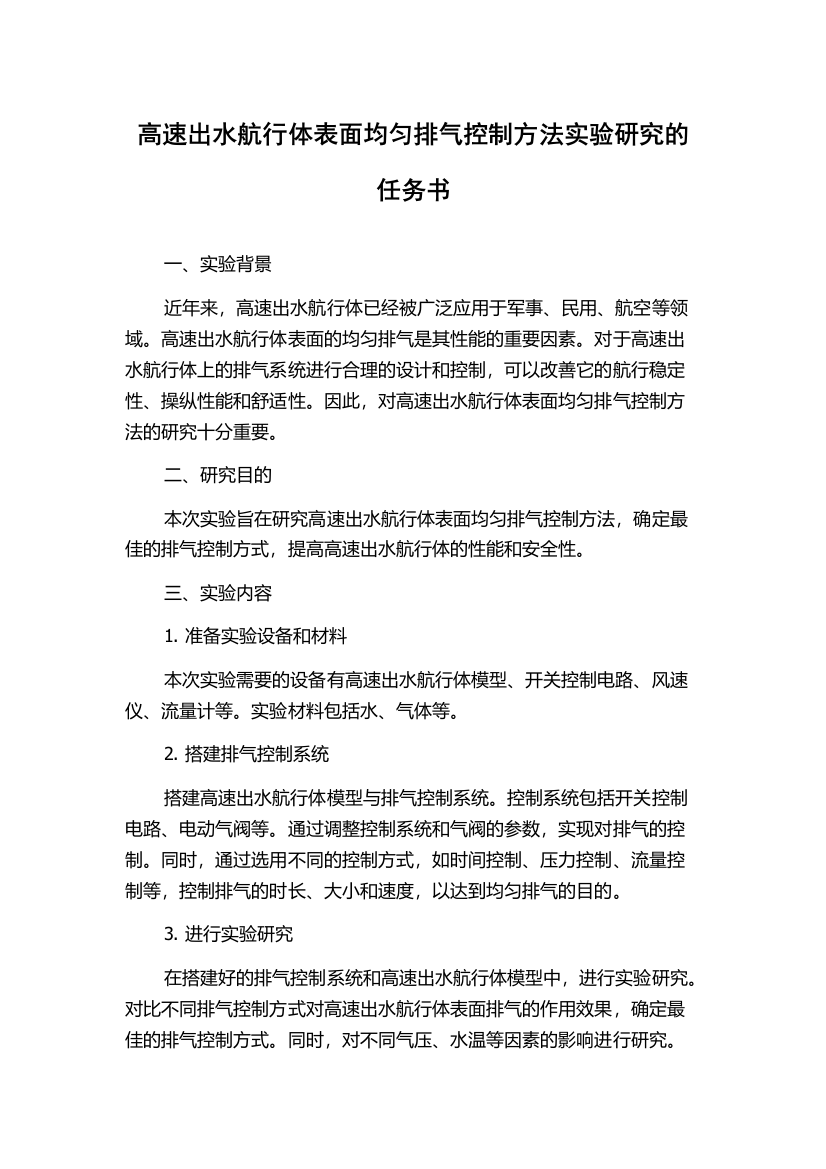 高速出水航行体表面均匀排气控制方法实验研究的任务书