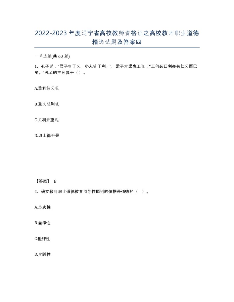 2022-2023年度辽宁省高校教师资格证之高校教师职业道德试题及答案四