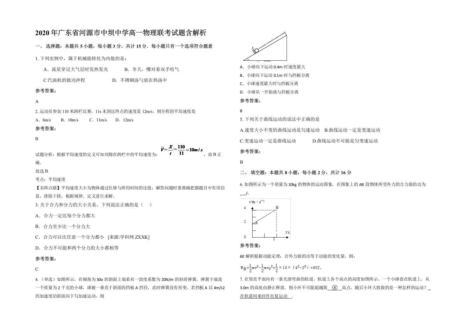 2020年广东省河源市中坝中学高一物理联考试题含解析