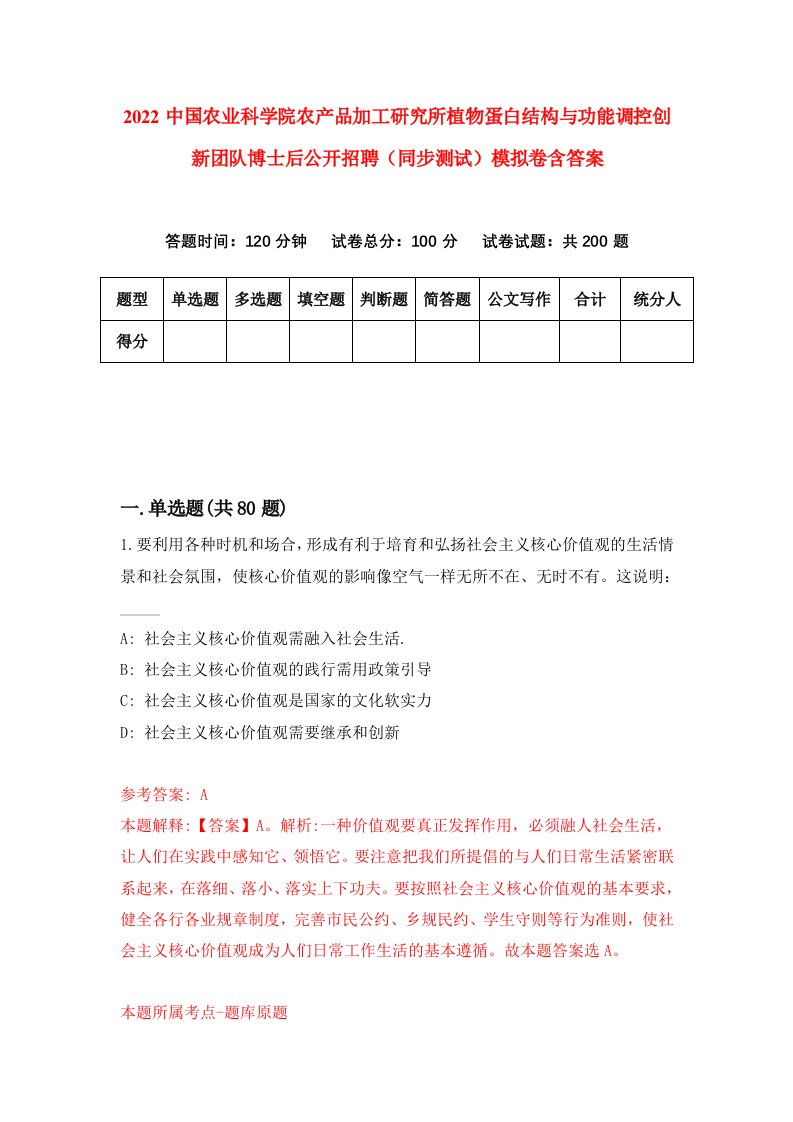 2022中国农业科学院农产品加工研究所植物蛋白结构与功能调控创新团队博士后公开招聘同步测试模拟卷含答案7