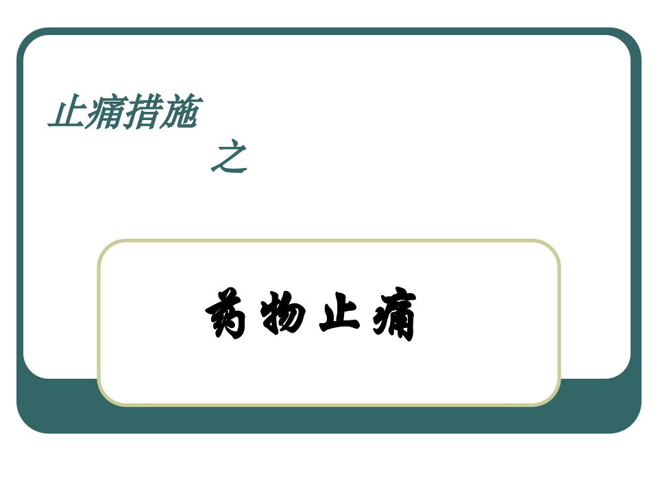 疼痛病人的护理之止痛措