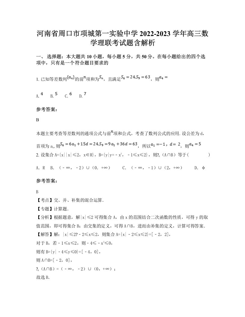 河南省周口市项城第一实验中学2022-2023学年高三数学理联考试题含解析