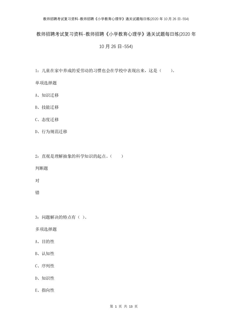 教师招聘考试复习资料-教师招聘小学教育心理学通关试题每日练2020年10月26日-554