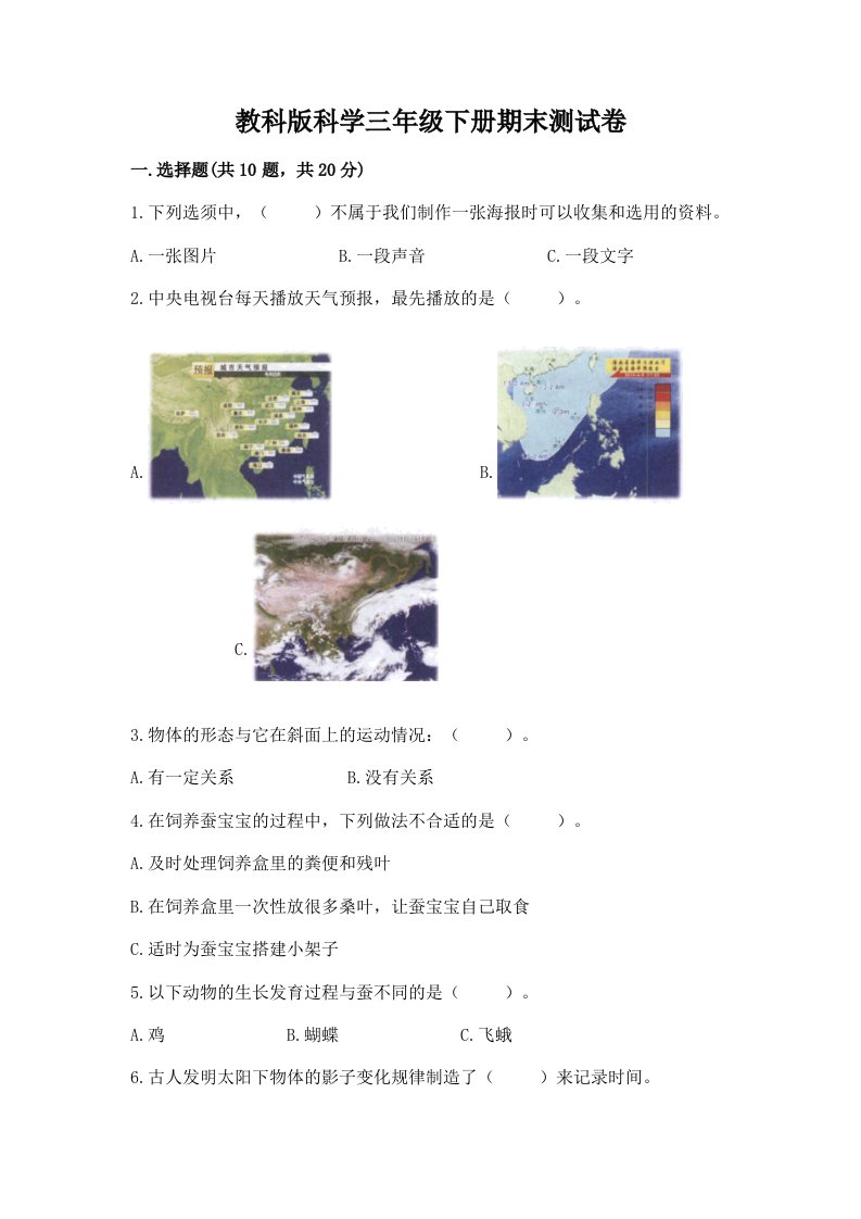 教科版科学三年级下册期末测试卷附完整答案（历年真题）