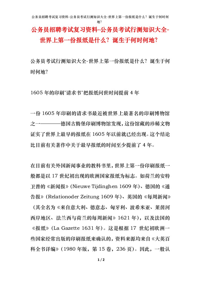 公务员招聘考试复习资料-公务员考试行测知识大全-世界上第一份报纸是什么诞生于何时何地