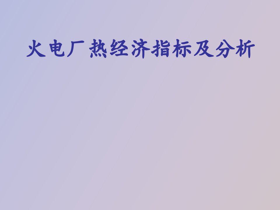 火电厂热经济指标及分析