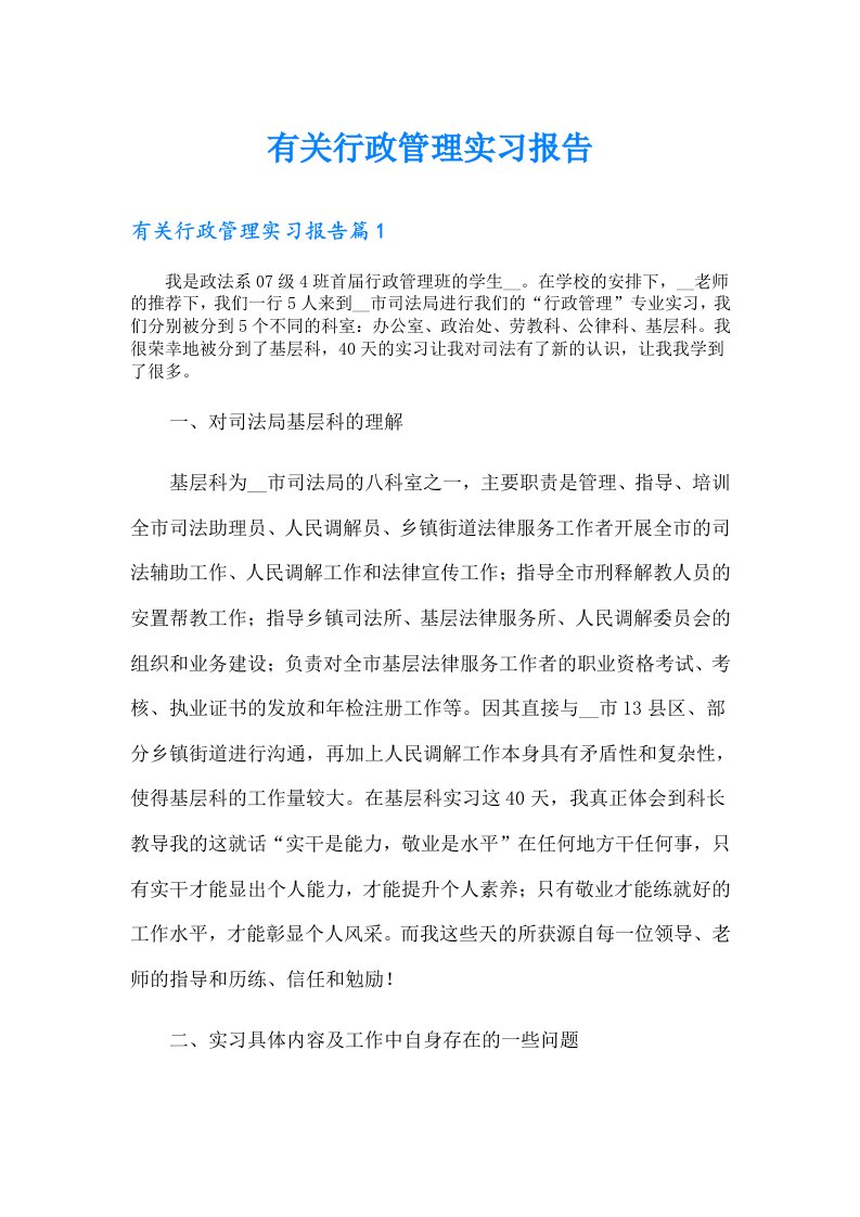 有关行政管理实习报告