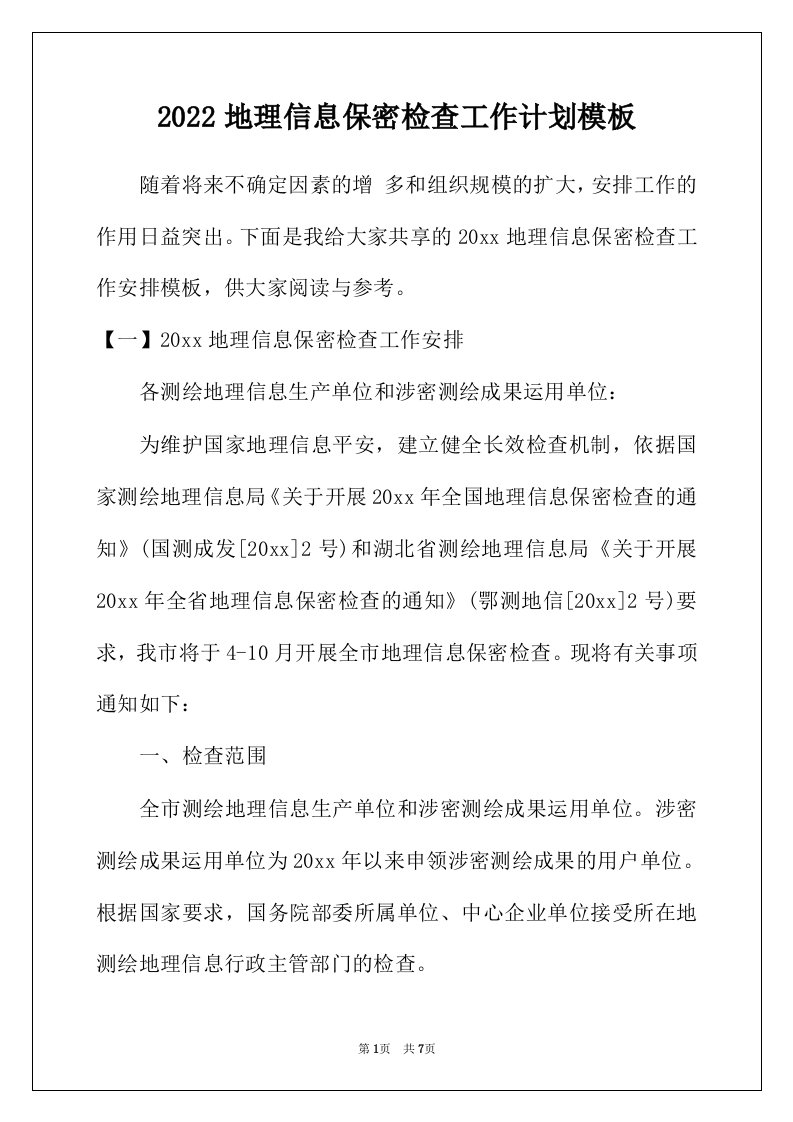 2022年地理信息保密检查工作计划模板