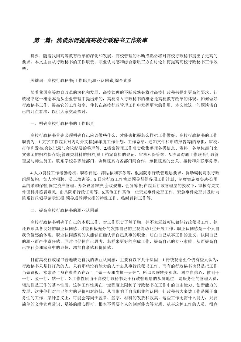 浅谈如何提高高校行政秘书工作效率[修改版]