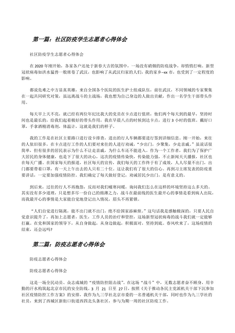 社区防疫学生志愿者心得体会（推荐阅读）[修改版]