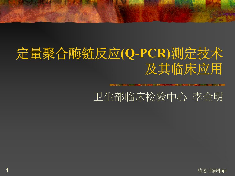 荧光定量PCR技术(李金明)