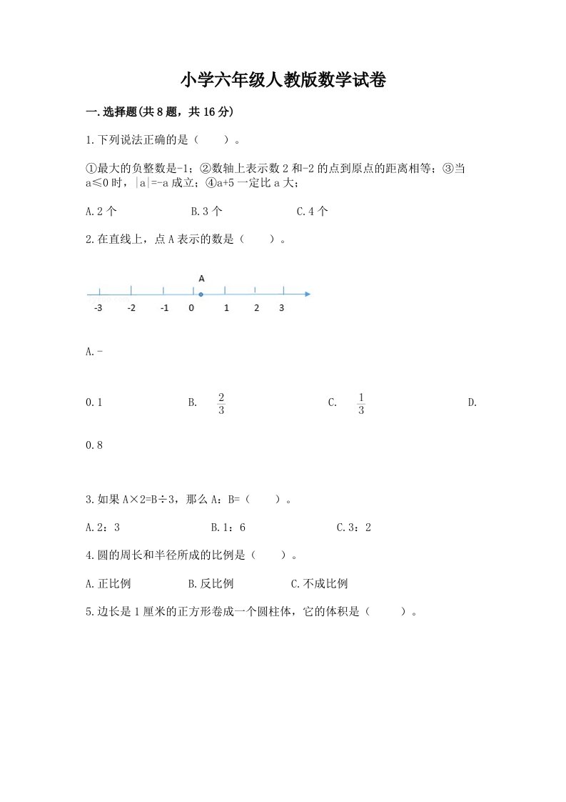 小学六年级人教版数学试卷及答案参考