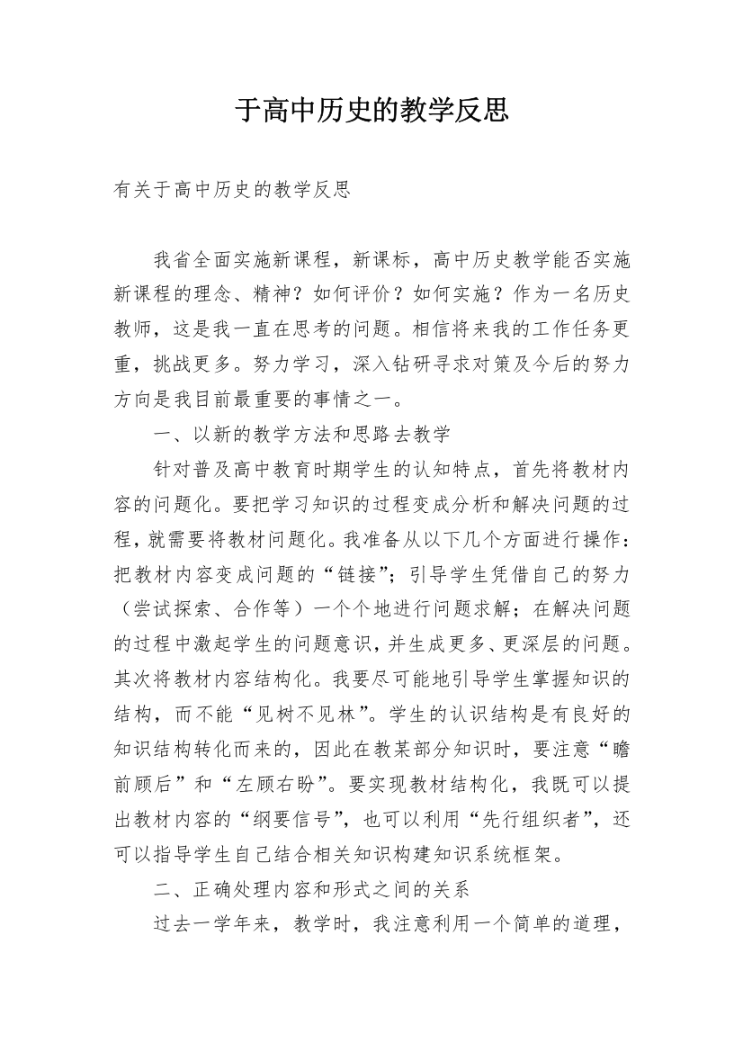 于高中历史的教学反思