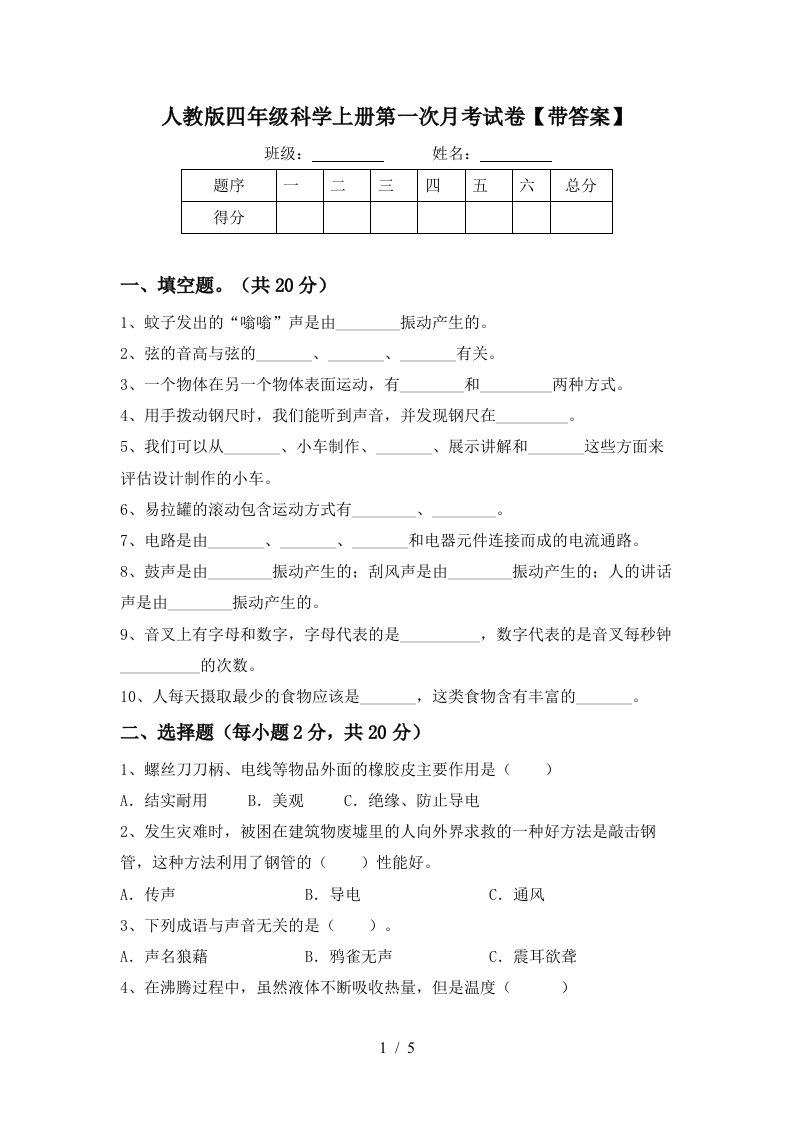 人教版四年级科学上册第一次月考试卷带答案