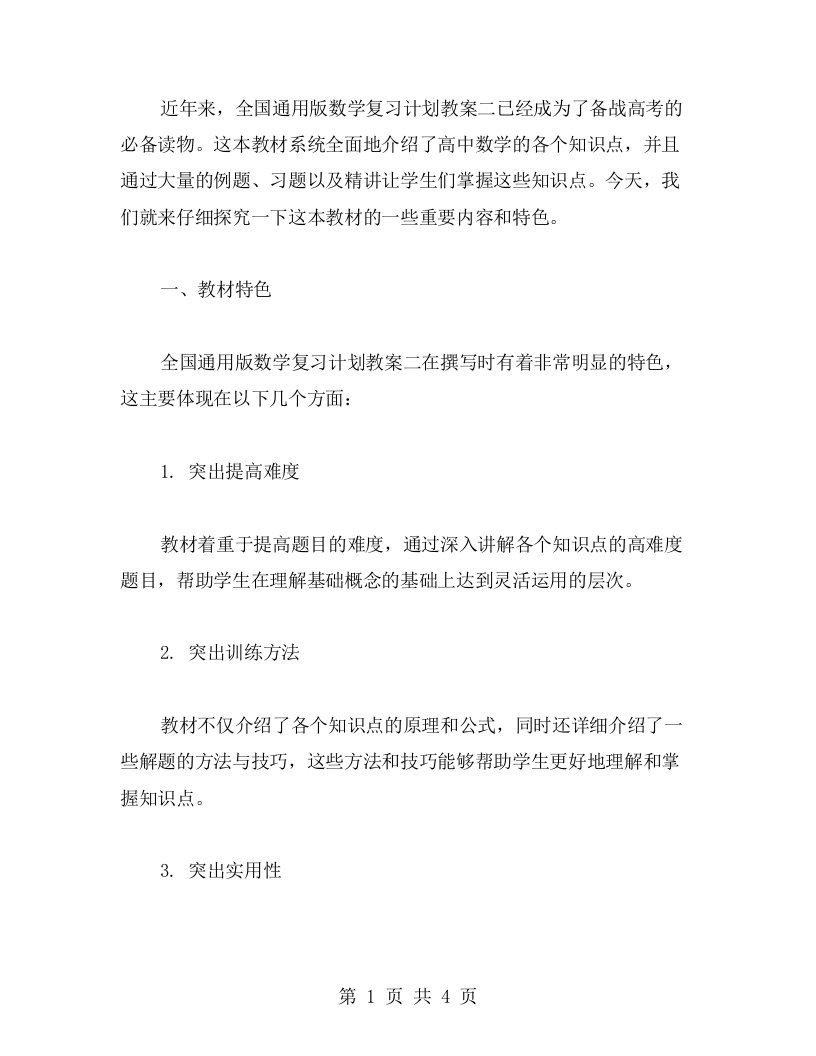 全国版数学复习计划教案二