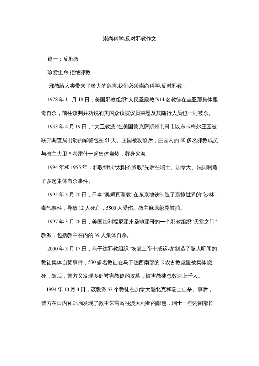 2022崇尚科学反对邪教作文