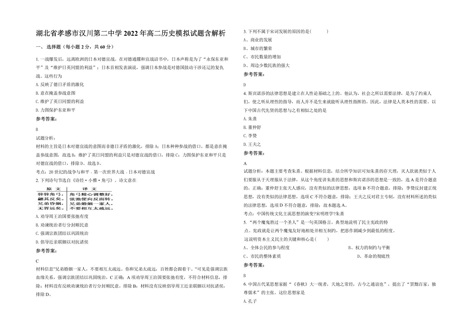 湖北省孝感市汉川第二中学2022年高二历史模拟试题含解析