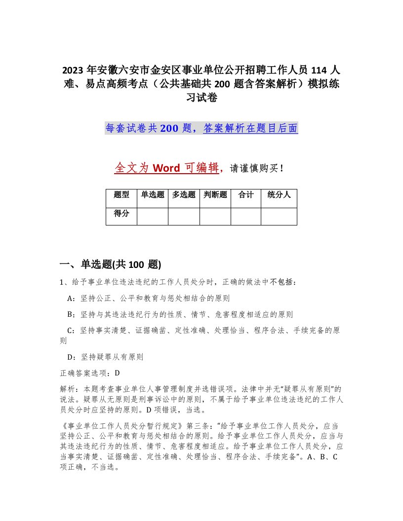 2023年安徽六安市金安区事业单位公开招聘工作人员114人难易点高频考点公共基础共200题含答案解析模拟练习试卷