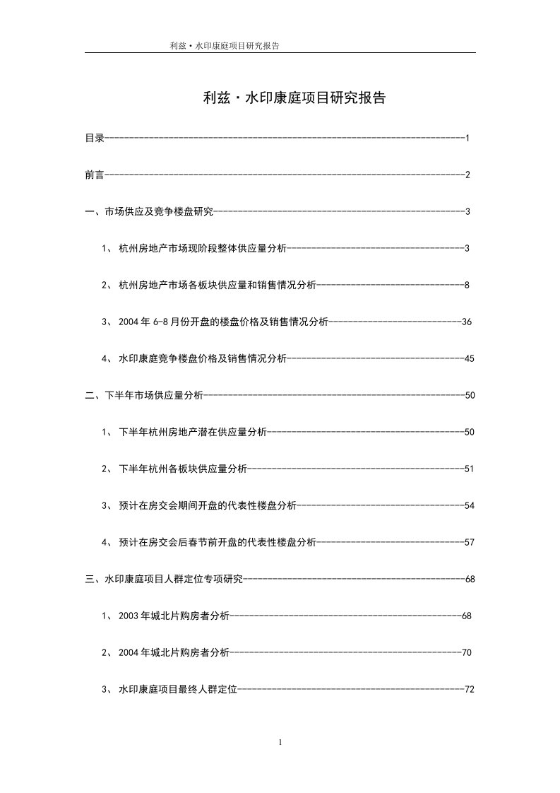 杭州利兹·水印康庭项目综合研究报告