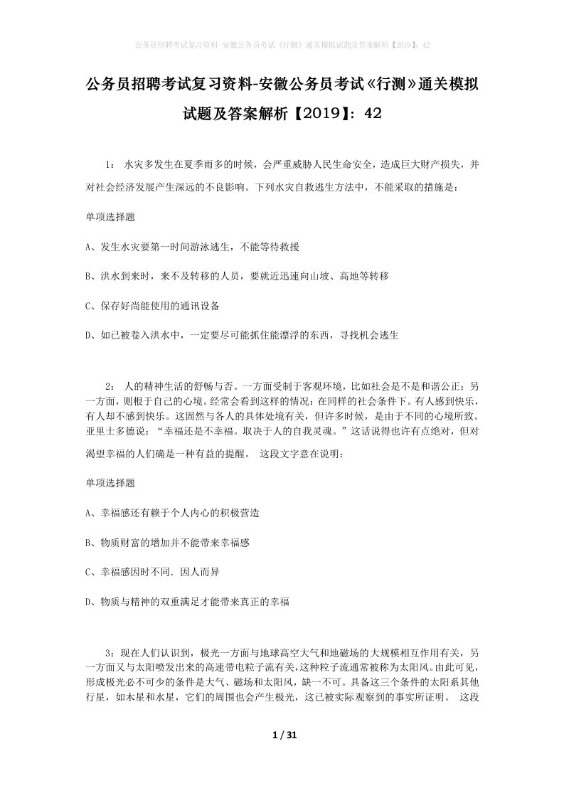 公务员招聘考试复习资料-安徽公务员考试行测通关模拟试题及答案解析201942_6